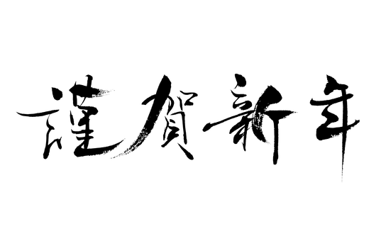 2021年　謹賀新年